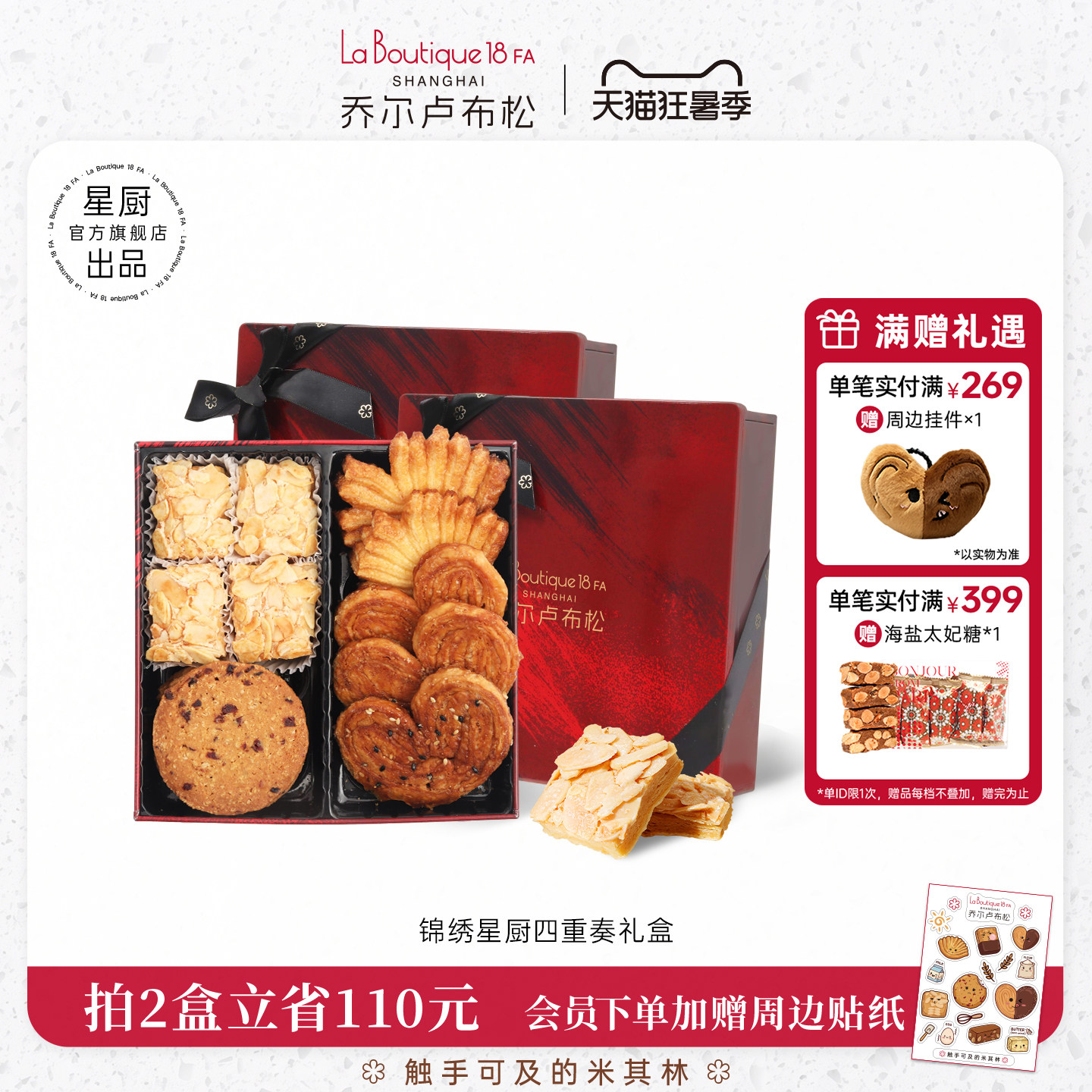 乔尔卢布松蝴蝶酥糕点礼盒