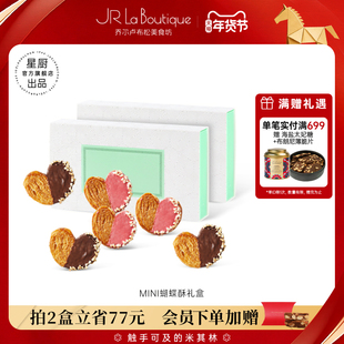 JR乔尔卢布松法式迷你蝴蝶酥上海外滩18号米其林糕点送礼伴手礼