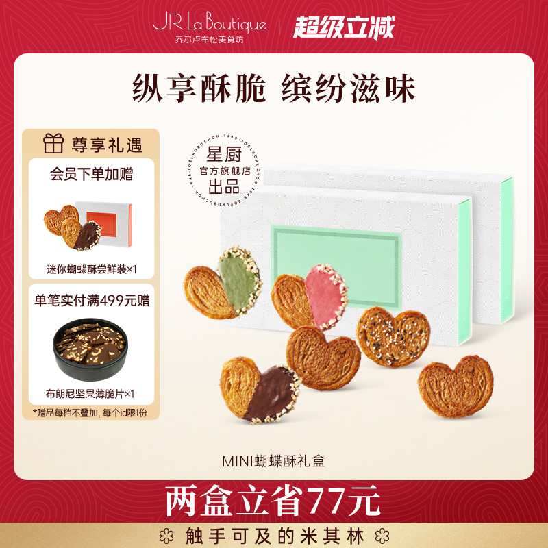 乔尔卢布松美食坊迷你蝴蝶酥糕点