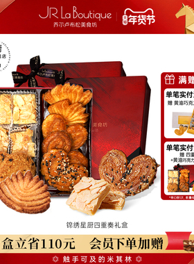 JR乔尔卢布松蔓越莓曲奇蝴蝶酥千层酥四重奏上海特产年货伴手礼