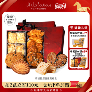 JR乔尔卢布松蔓越莓曲奇蝴蝶酥千层酥四重奏上海特产年货伴手礼