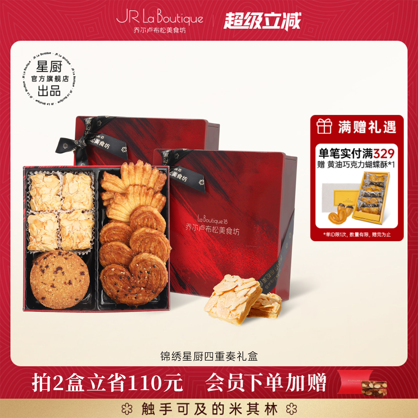 JR乔尔卢布松蔓越莓曲奇蝴蝶酥上海特产四拼零食糕点伴手礼