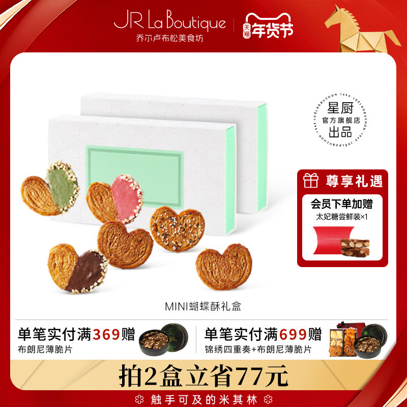 JR乔尔卢布松法式迷你蝴蝶酥上海外滩18号米其林糕点送礼伴手礼