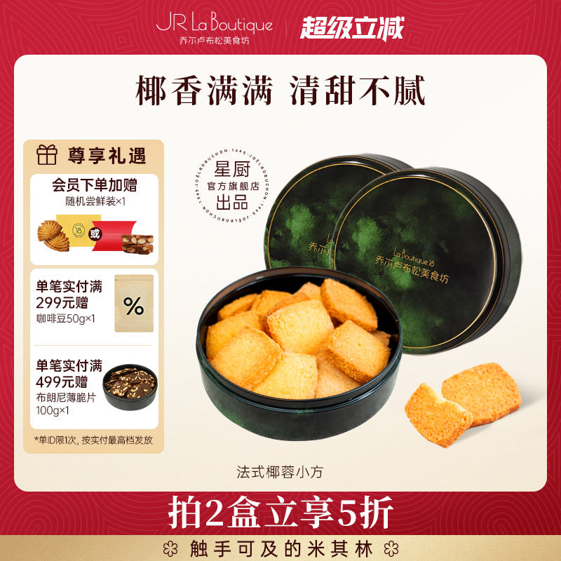 JR乔尔卢布松法式椰蓉酥黄油曲奇饼干糕点休闲零食礼物送礼伴手礼