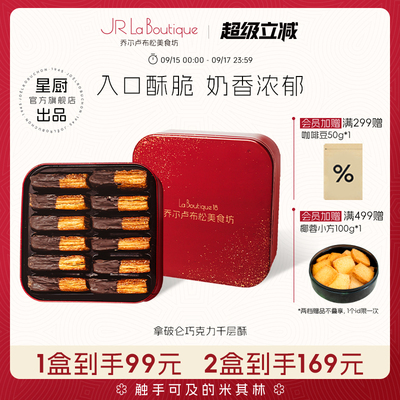 JR乔尔卢布松法式拿破仑酥