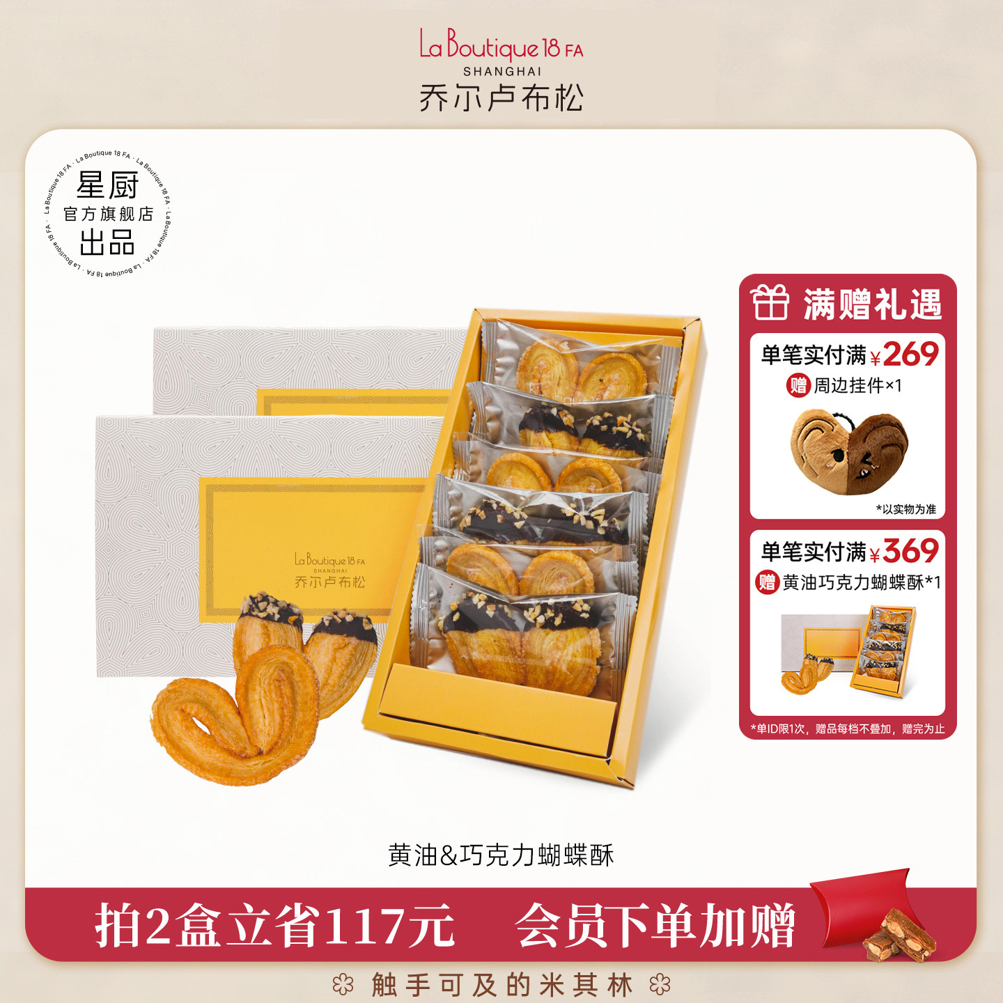 乔尔卢布松上海外滩18号米其林糕点黄油巧克力蝴蝶酥零食礼盒