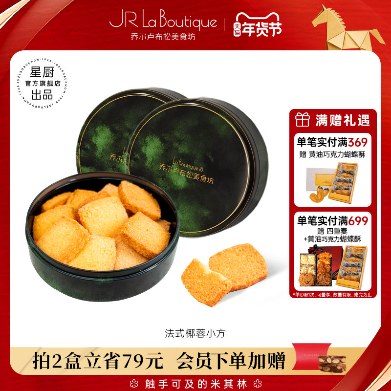 JR乔尔卢布松法式椰蓉酥黄油曲奇饼干糕点休闲零食礼物送礼伴手礼