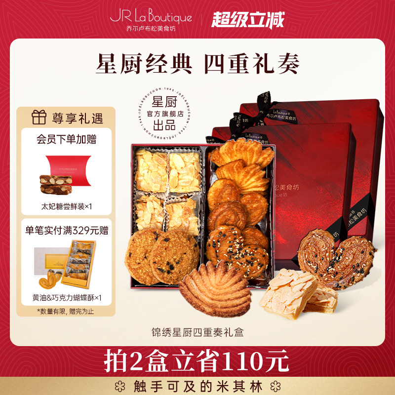 JR乔尔卢布松曲奇蝴蝶酥千层酥四重奏零食伴手礼零食糕点