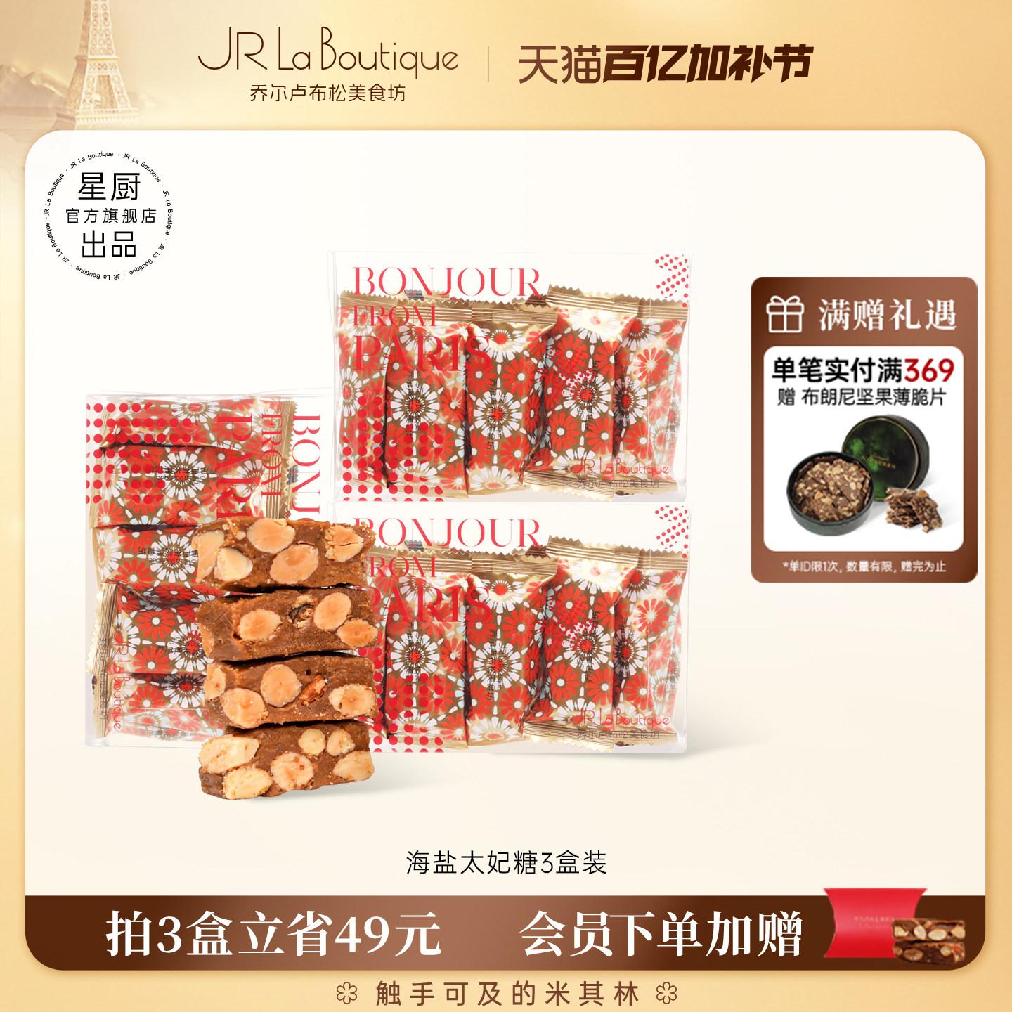 JR乔尔卢布松海盐太妃糖杏仁糖果婚礼糖果办公室坚果脆糖零食礼物