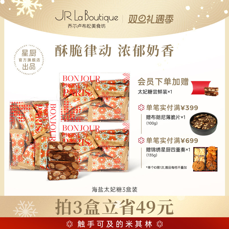 外滩18号JR乔尔卢布松海盐太妃糖