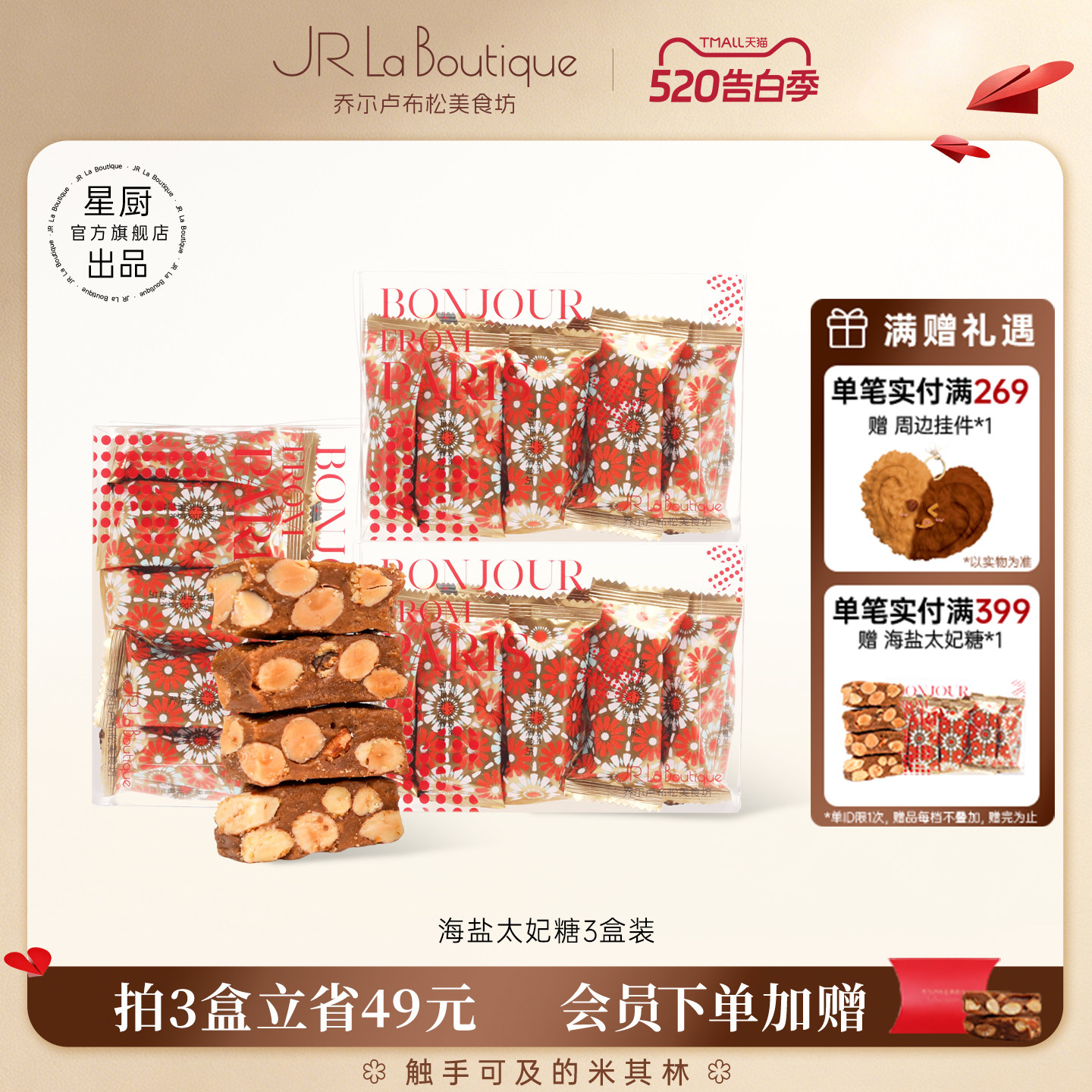 JR乔尔卢布松海盐太妃糖杏仁糖果婚礼糖果办公室坚果脆糖零食礼物