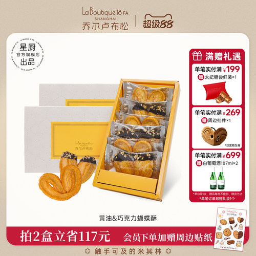 乔尔卢布松蝴蝶酥礼盒