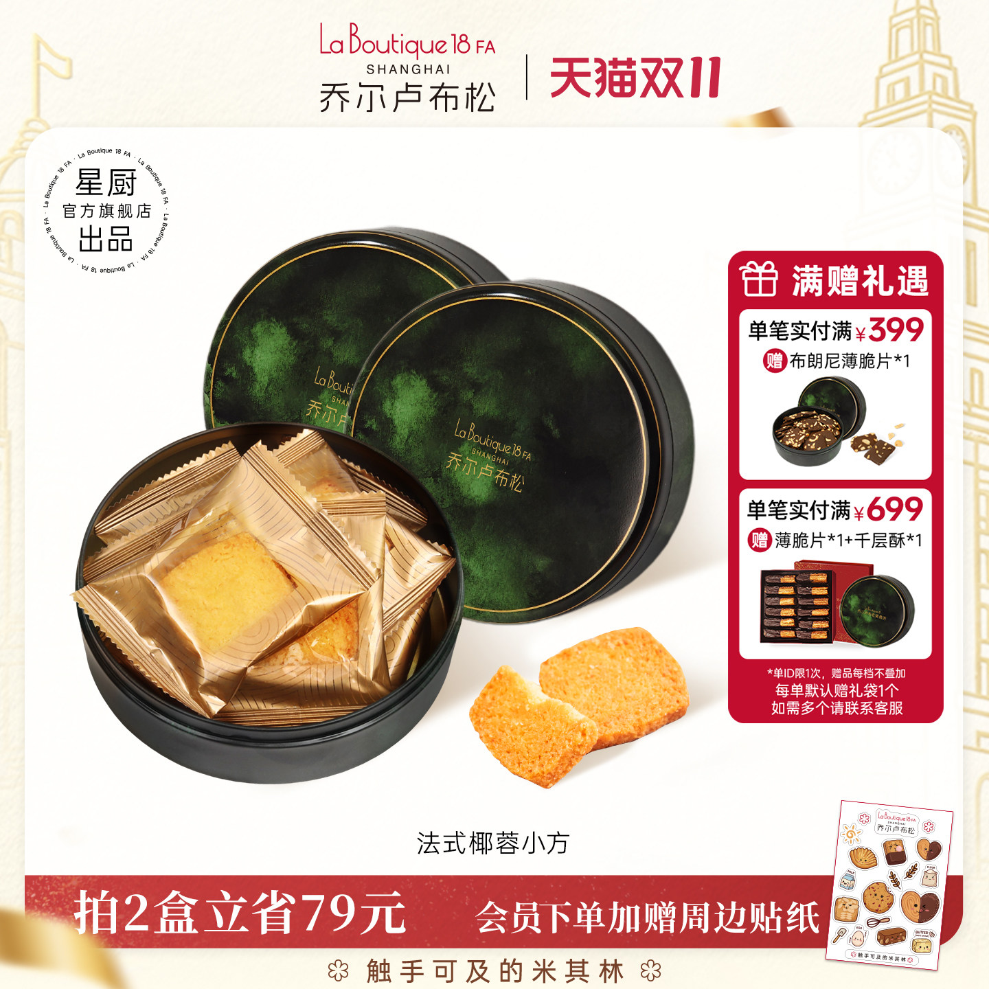 JR乔尔卢布松法式椰蓉酥曲奇饼干