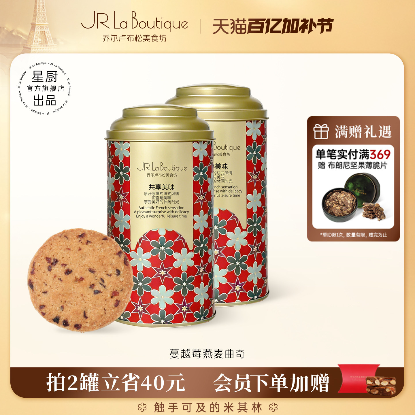 JR乔尔卢布松蔓越莓燕麦曲奇黄油饼干糕点小吃零食节日伴手礼团购