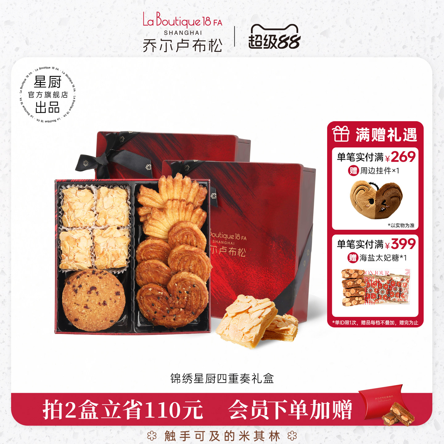 乔尔卢布松蝴蝶酥糕点礼盒