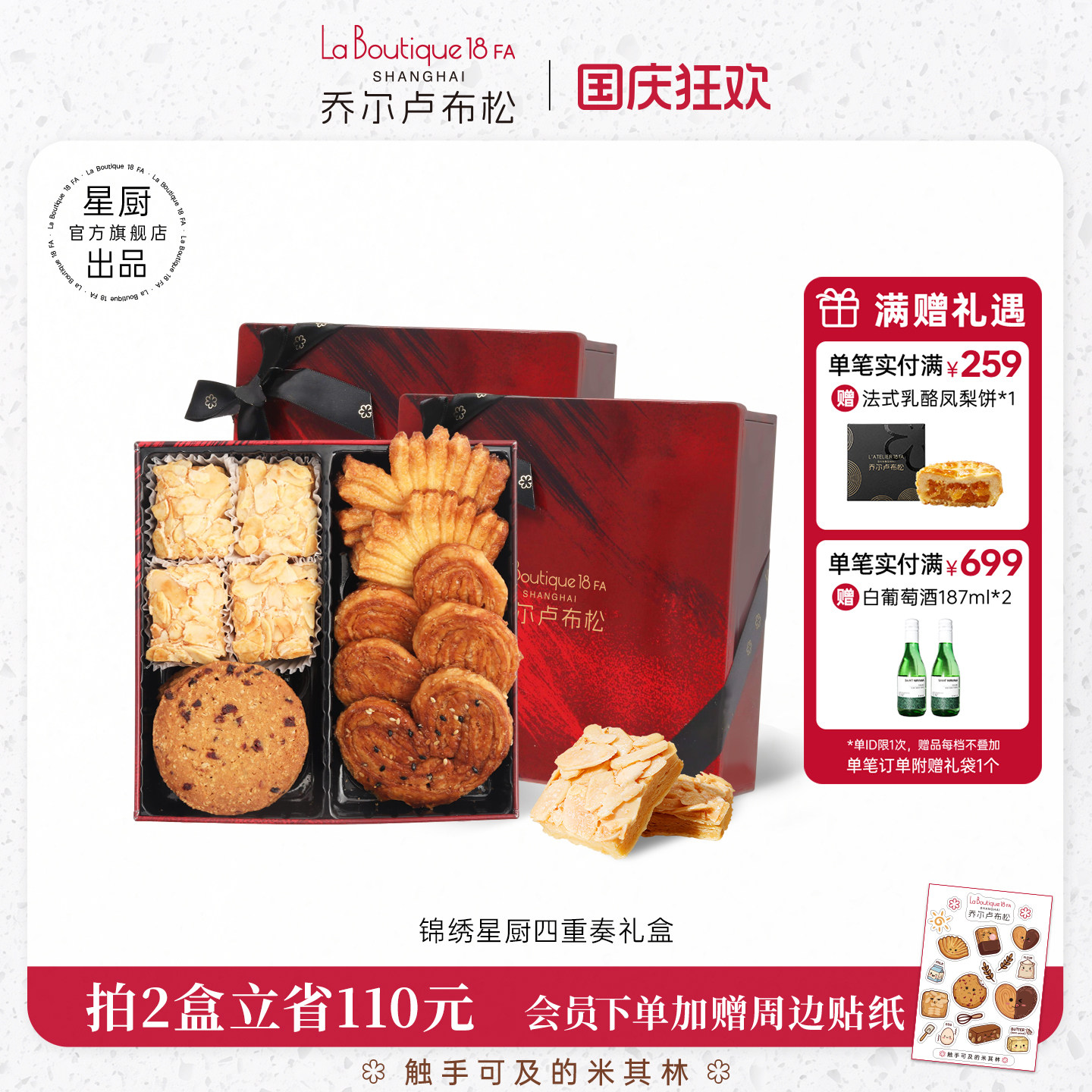 乔尔卢布松蝴蝶酥四拼礼盒