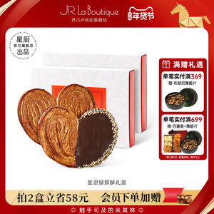 JR乔尔卢布松上海外滩18号米其林比脸大星厨蝴蝶酥糕点年货伴手礼