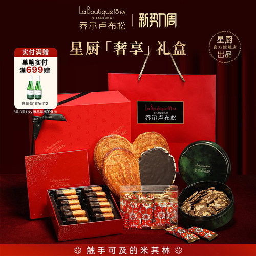 乔尔卢布松星厨年货礼盒