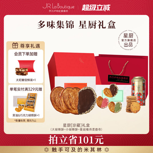 乔尔卢布松星厨蝴蝶酥礼盒