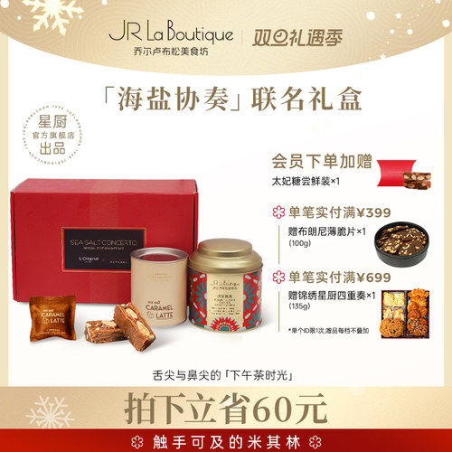 JR乔尔卢布松X洛瑞欧联名礼盒海盐太妃糖车载香挂伴手礼圣诞礼物