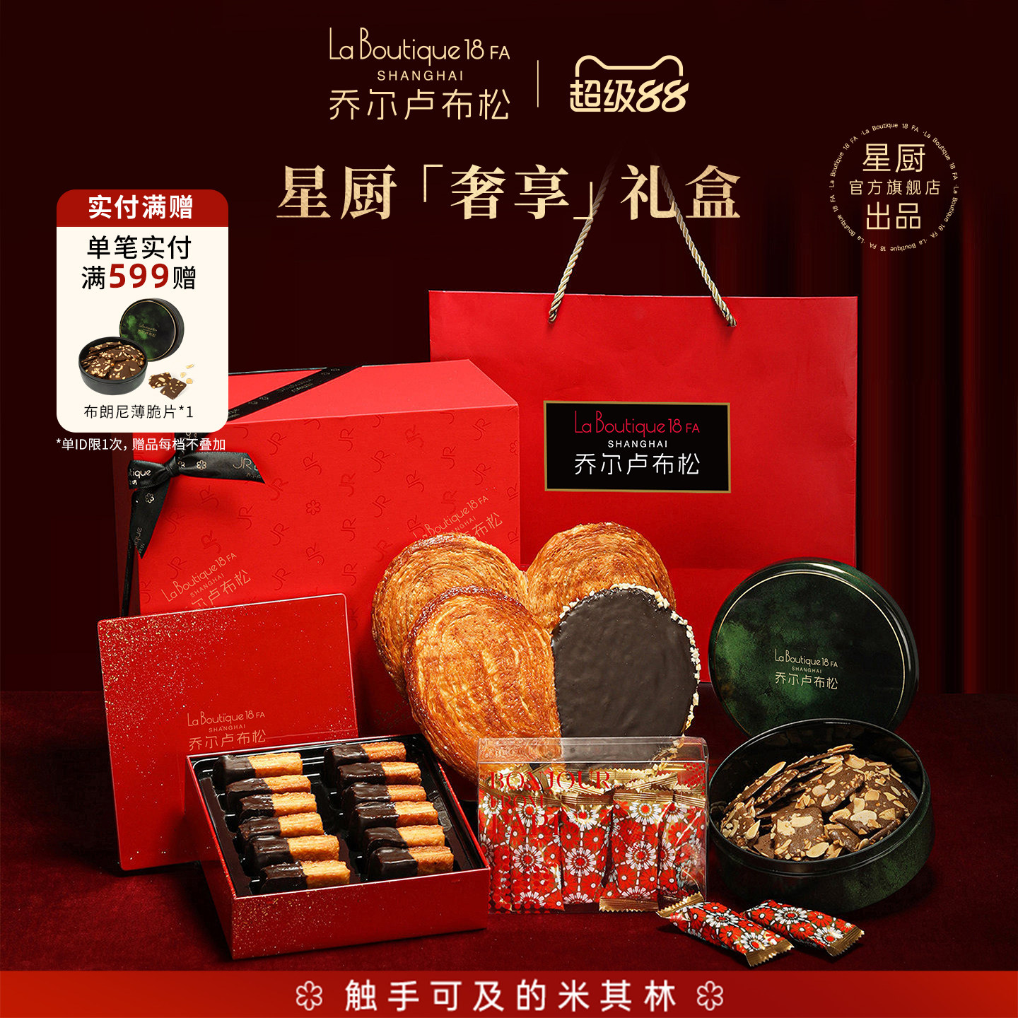 乔尔卢布松星厨奢享礼盒