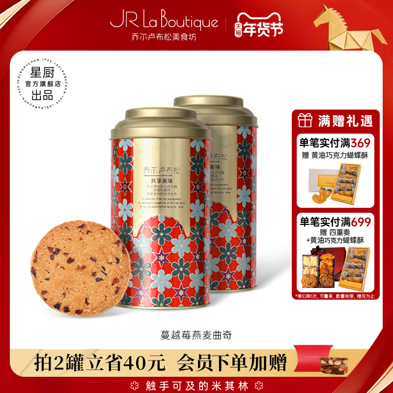 JR乔尔卢布松蔓越莓燕麦曲奇黄油饼干糕点小吃零食节日伴手礼团购