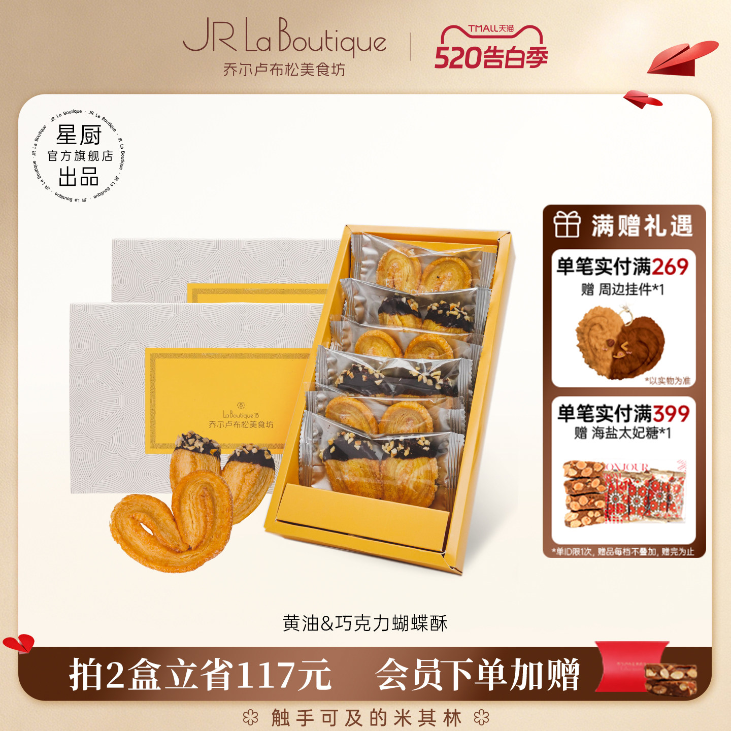 JR乔尔卢布松上海外滩18号米其林糕点黄油巧克力蝴蝶酥零食礼盒