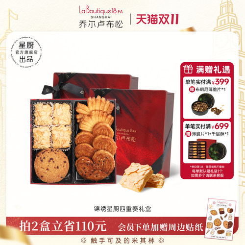 乔尔卢布松蝴蝶酥四拼礼盒