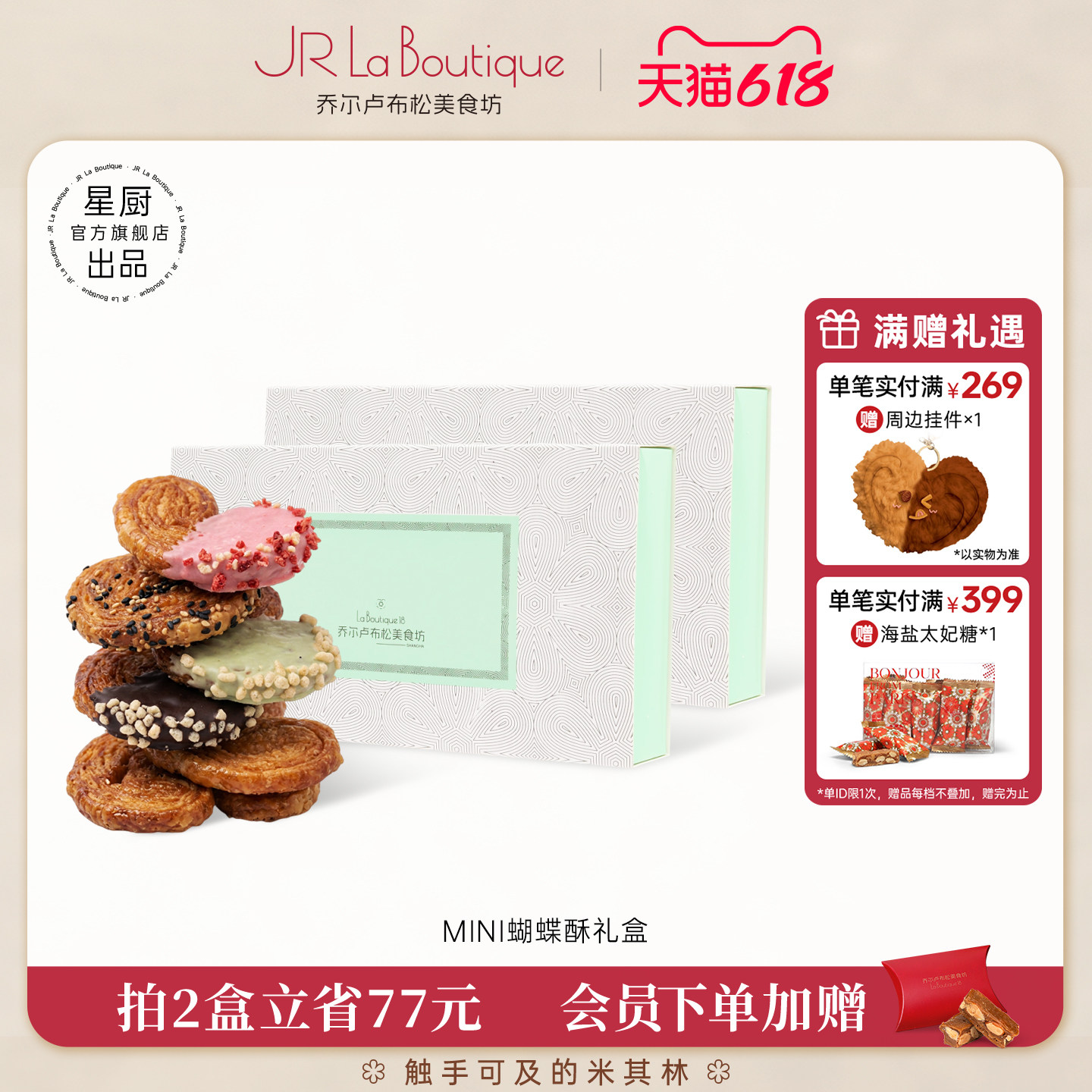 JR乔尔卢布松法式迷你蝴蝶酥上海外滩18号米其林糕点送礼伴手礼