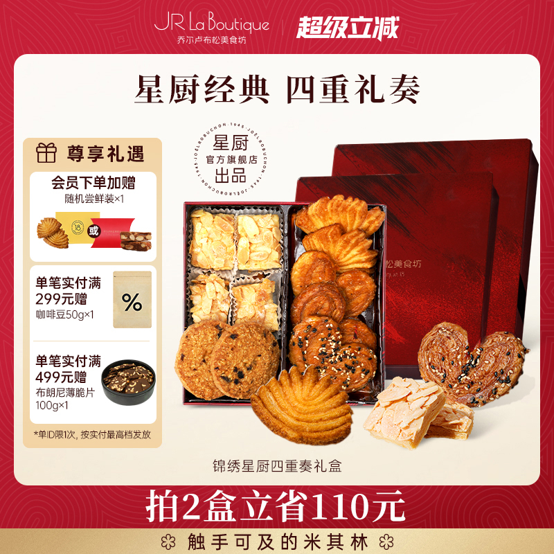 乔尔卢布松星厨四重奏礼盒