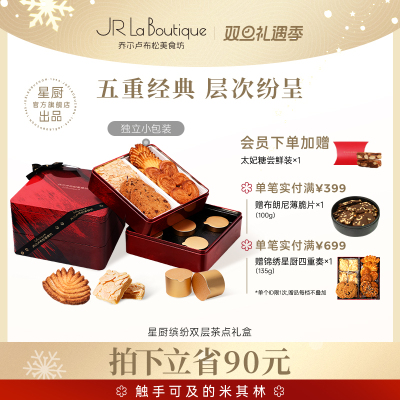 乔尔卢布松曲奇蝴蝶酥四重奏礼盒