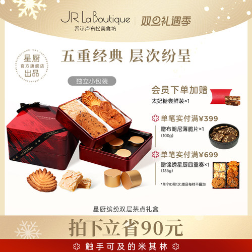 乔尔卢布松曲奇蝴蝶酥四重奏礼盒