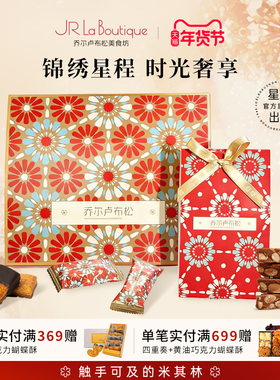 JR乔尔卢布松锦绣星程礼盒拿破仑太妃糖巧克力饼干零食节日伴手礼