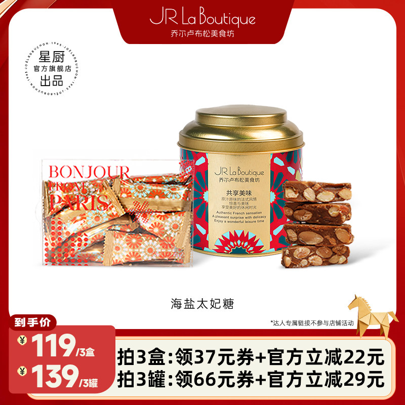 【花花酱专属】JR乔尔卢布松海盐太妃糖杏仁糖果婚礼糖果年货零食,零食/坚果/特产,焦糖/太妃糖,淘宝优惠券,粉丝福利购,淘宝优惠卷
