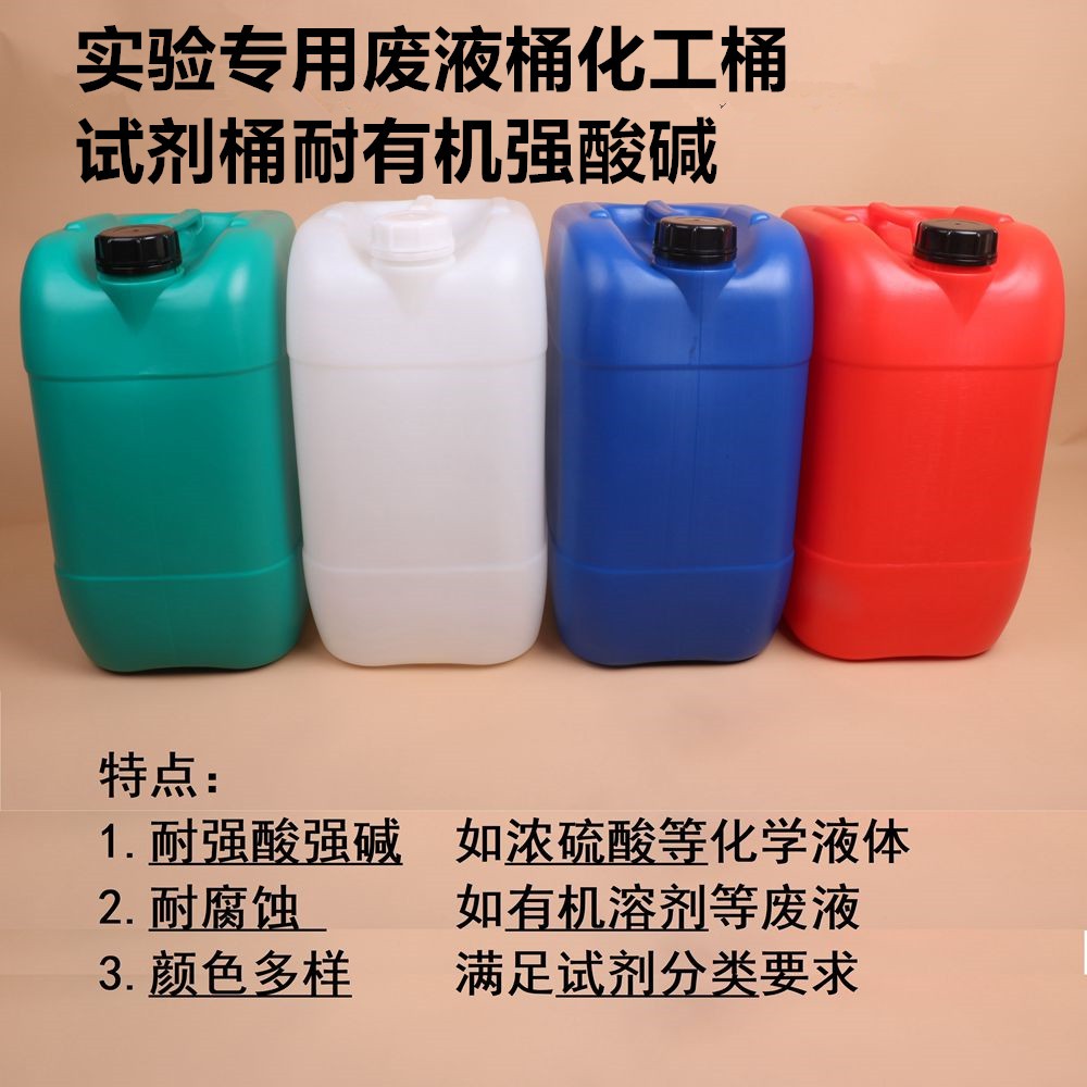 新款桶化工试耐桶塑料桶瓶剂有机y强酸碱实验用30L25L20L