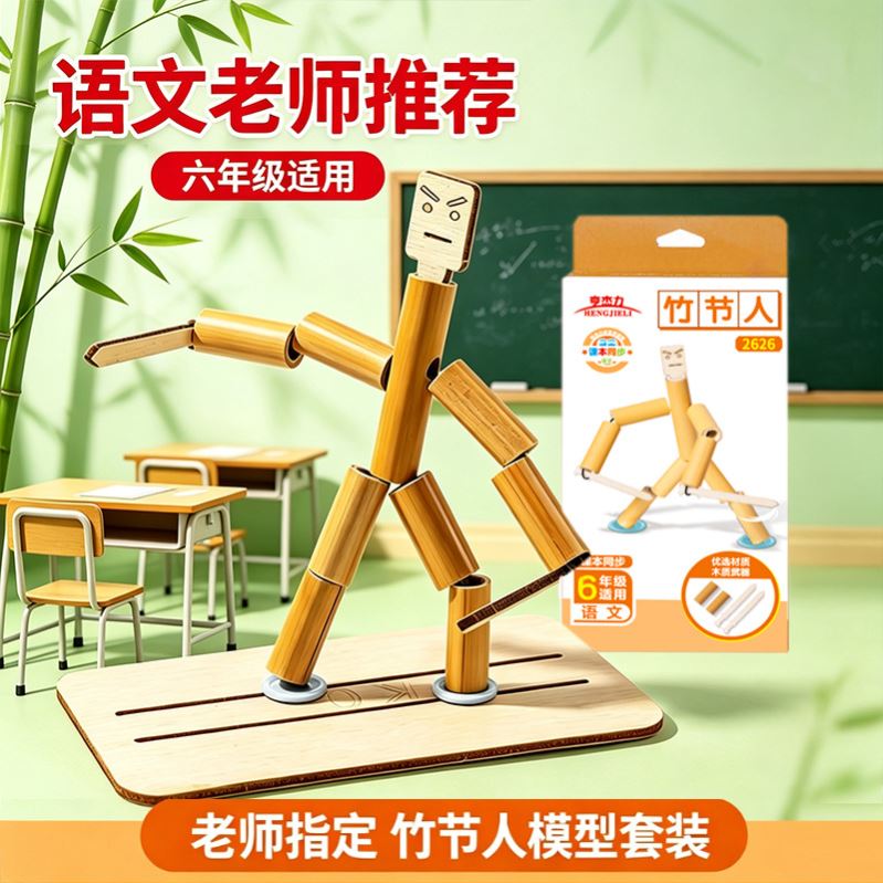 【老师推荐】竹节人对战小学生六年级课本其他教学实验展示用品