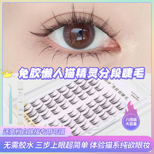 角鹿森林免胶纯欲懒人猫精灵睫毛