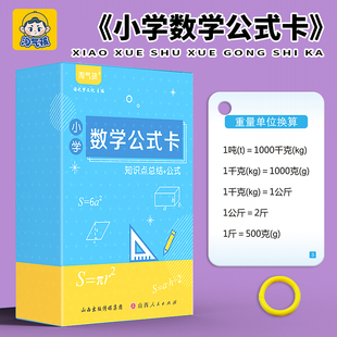 大全卡片全国通用1 小学数学公式 6数学基础知识定律计算法则手卡