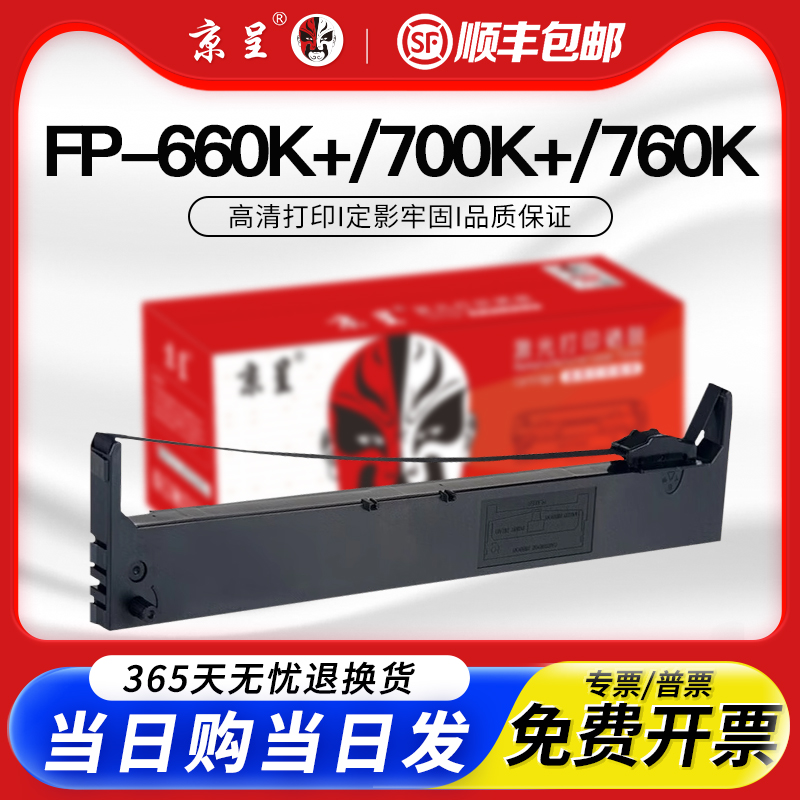 京呈适用FP760KFP770K打印色带