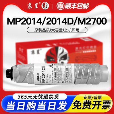 京呈适用理光碳粉mp2014c粉盒