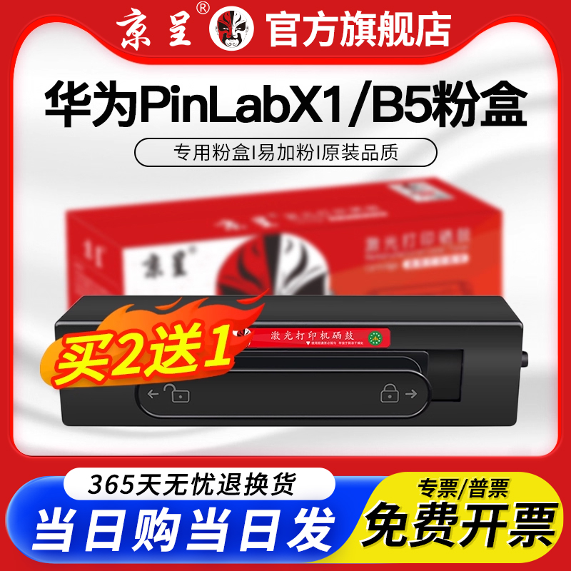 京呈适用PixLabx1粉盒B5墨盒