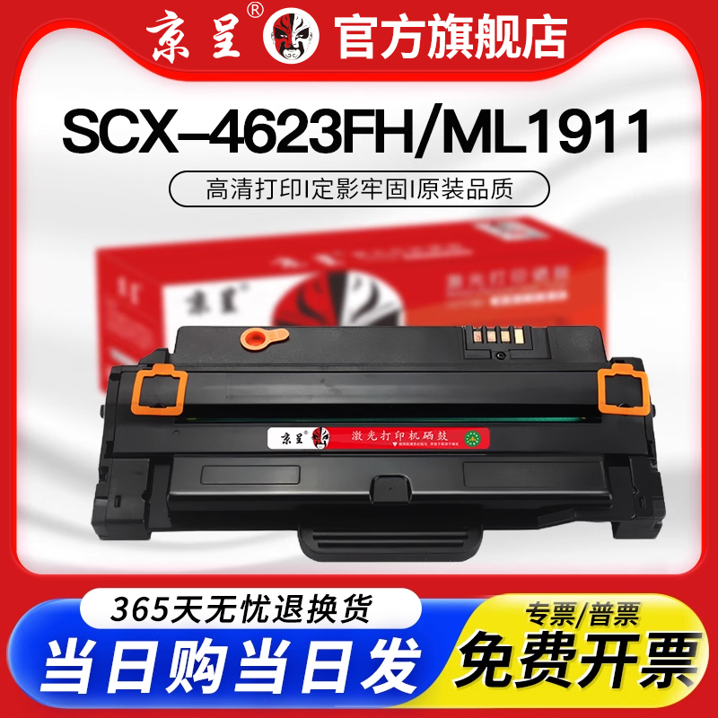 【顺丰】京呈适用三星SCX-4623f硒鼓4623fh 4601墨盒MLT-D1053S ML1910 105L 1052 2526 2581N碳粉盒易加粉