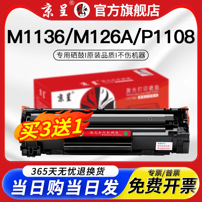 京呈适用m1136硒鼓CC388A粉盒