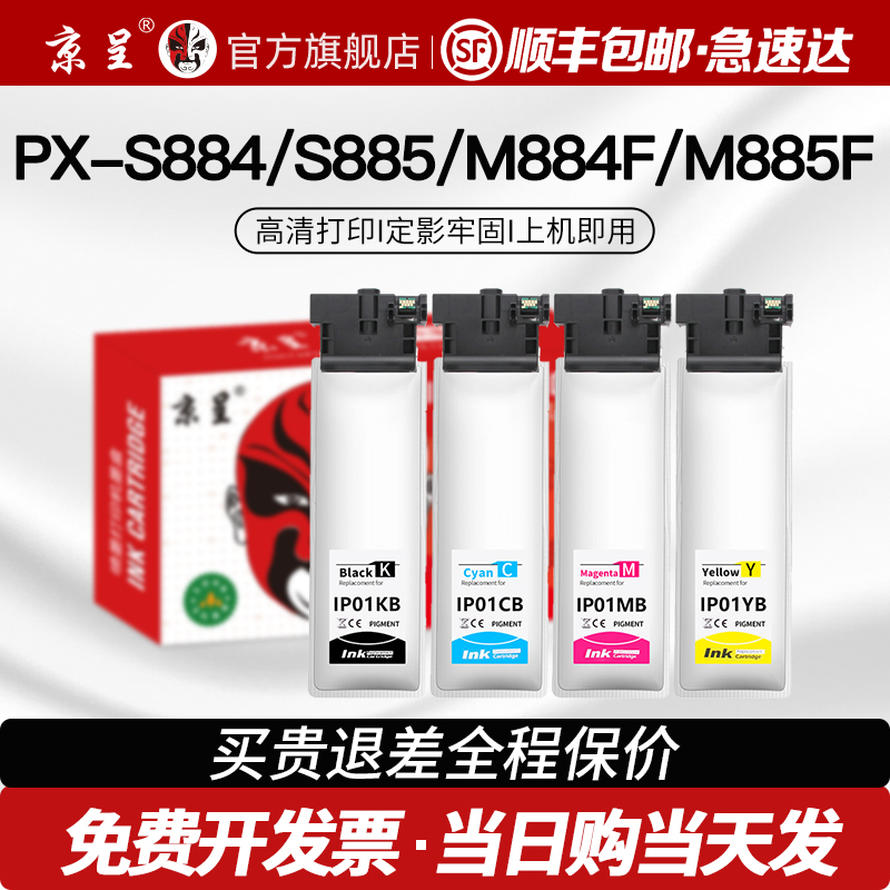 京呈适用IP01PX-S884墨盒彩色