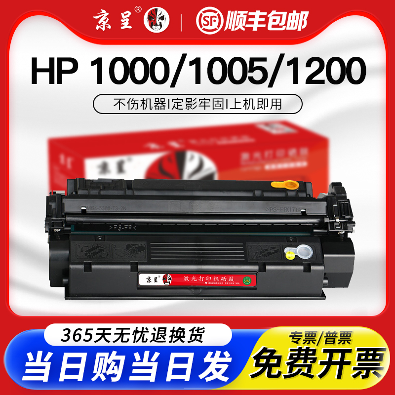 京呈适用惠普C7115A硒鼓1000 1005粉盒1200 1220 1500墨粉3310mfp 3320MFP 3380碳粉 佳能LBP1210 EP-25墨盒