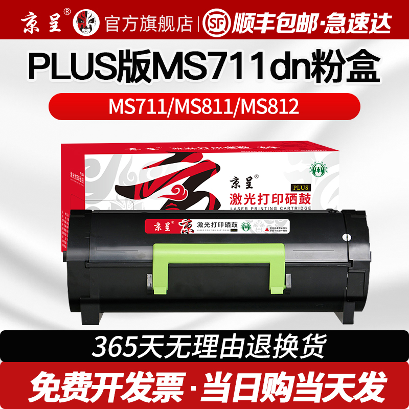 京呈适用利盟MS710粉盒PLUS版