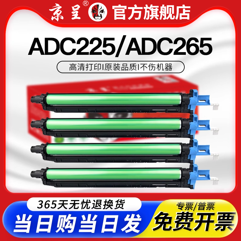 京呈适用ADC225打印机鼓组件