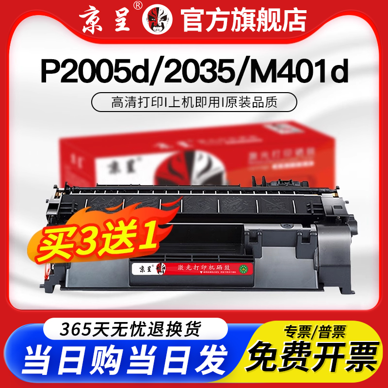 京呈适用惠普P2005d/P2035硒鼓