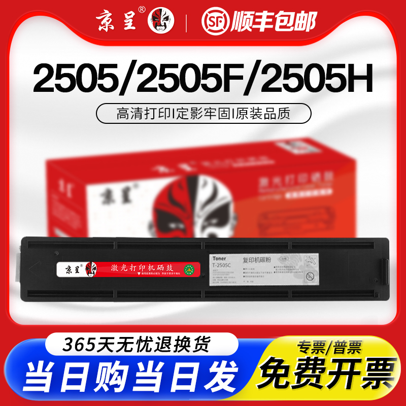 京呈适用T-2505C-S墨粉盒