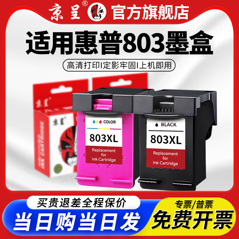 京呈适用惠普803墨盒Deskjet系列